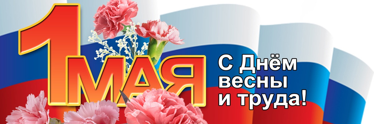 1 мая