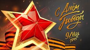 С Днем Победы!