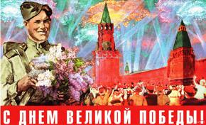 С Днем Великой Победы!