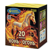 Конь-огонь.