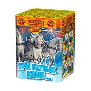 Три  белых  коня.