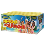 Яркий & жаркий.